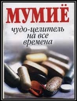Народные рецепты мумие для лечения болезней :